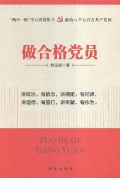做合格黨員