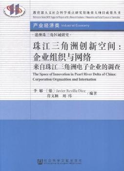 珠江三角洲創(chuàng)新空間:企業(yè)組織與網(wǎng)絡(luò)來自珠江三角洲電子企業(yè)的調(diào)查-產(chǎn)業(yè)經(jīng)濟類