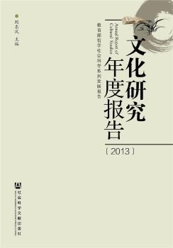 文化研究年度報告:2013