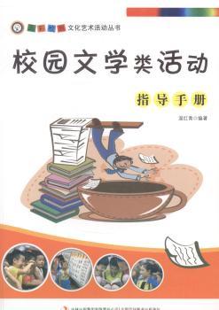 校園文學(xué)類活動(dòng)指導(dǎo)手冊(cè)