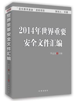 2014年世界重要安全文件匯編