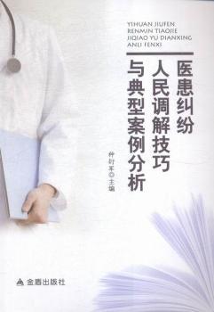 醫(yī)患糾紛人民調(diào)解技巧與典型案例分析