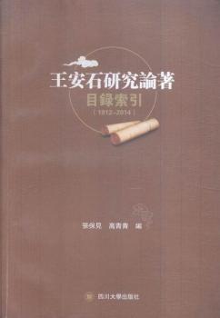 1912-2014-王安石研究論著目錄索引
