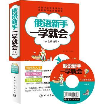 俄語新手一學(xué)就會-白金暢銷版