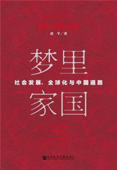 (mng)҇(gu):(hu)l(f)չȫcЇ(gu)·:social change, globalization and Chinese way towards future
