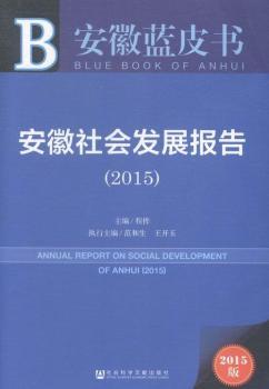 2015-安徽社會(huì)發(fā)展報(bào)告-安徽藍(lán)皮書(shū)-2015版