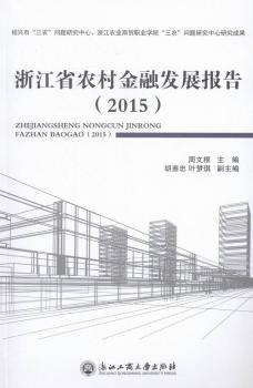 2015-浙江省農村金融發(fā)展報告