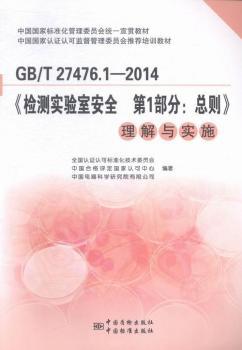 GB/T 27476.1-2014-<<檢測(cè)實(shí)驗(yàn)室安全 第1部分;總則>>理解與實(shí)施