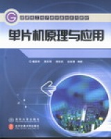 單片機原理與應(yīng)用