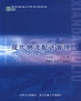 現(xiàn)代物流配送管理